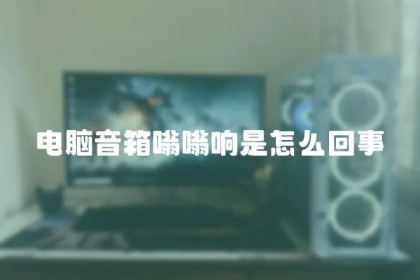 電腦音箱嗡嗡響是怎么回事