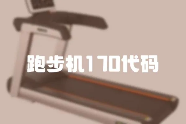 跑步機170代碼
