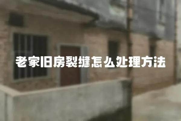 老家舊房裂縫怎么處理方法