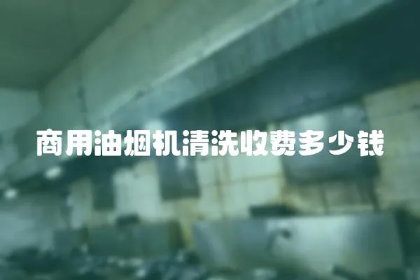 商用油煙機清洗收費多少錢