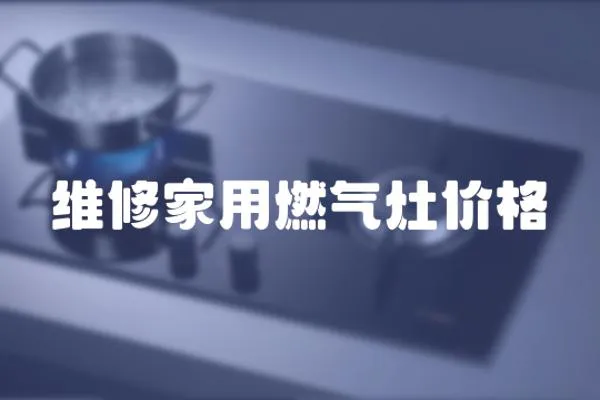 維修家用燃氣灶價格