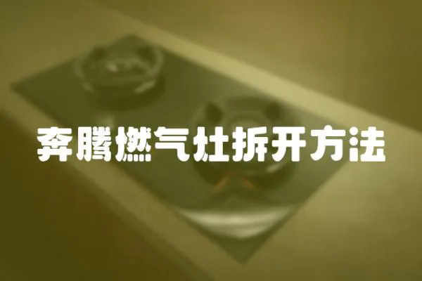 奔騰燃?xì)庠畈痖_方法