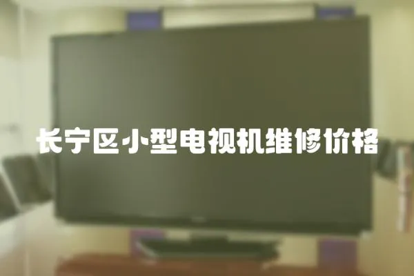 長寧區小型電視機維修價格