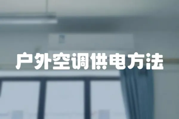 戶外空調(diào)供電方法