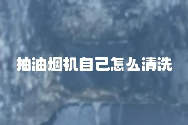 抽油煙機自己怎么清洗