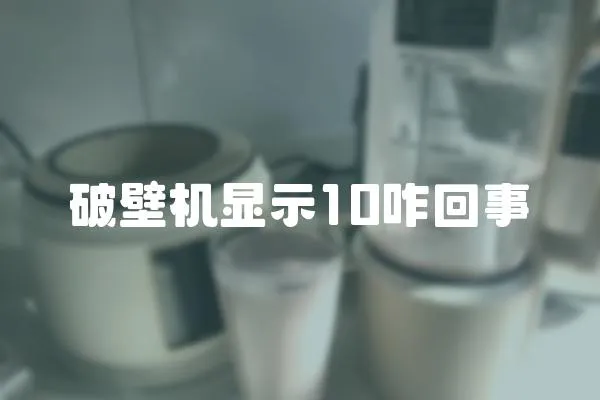 破壁機顯示10咋回事