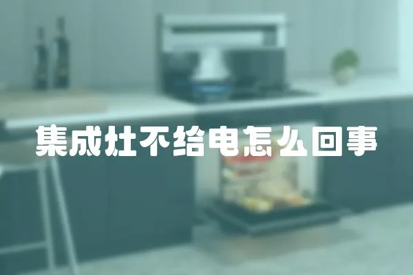 集成灶不給電怎么回事