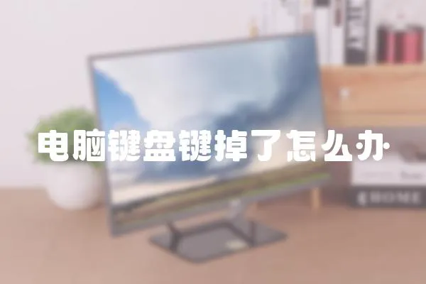 電腦鍵盤鍵掉了怎么辦