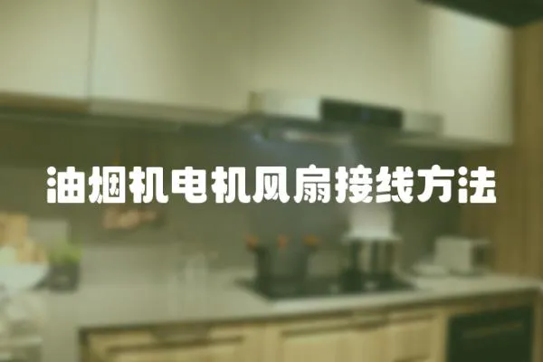 油煙機電機風扇接線方法