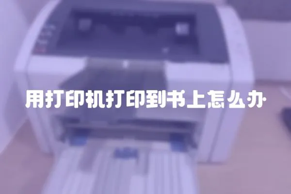 用打印機打印到書上怎么辦
