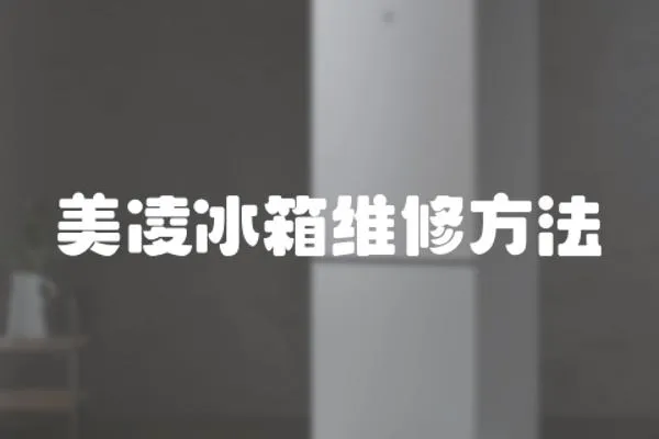 美凌冰箱維修方法