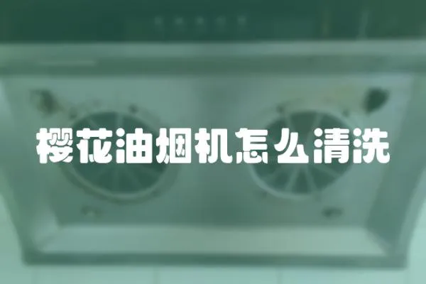 櫻花油煙機怎么清洗