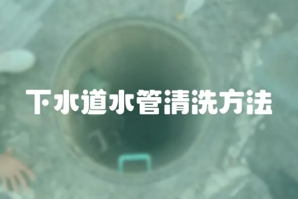 下水道水管清洗方法