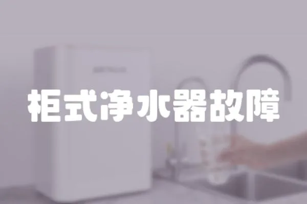 柜式凈水器故障