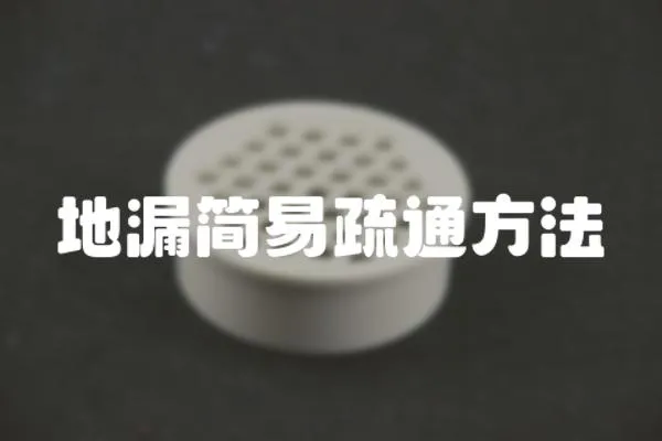 地漏簡易疏通方法