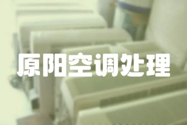 原陽空調處理