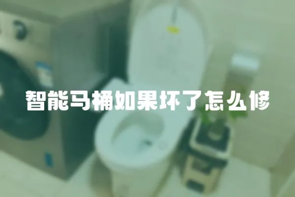 智能馬桶如果壞了怎么修