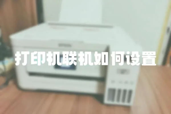 打印機聯(lián)機如何設(shè)置