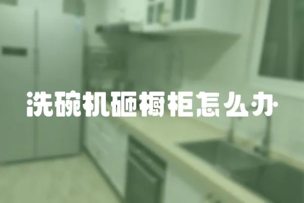 洗碗機(jī)砸櫥柜怎么辦