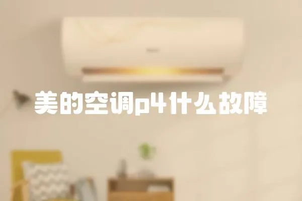 美的空調p4什么故障