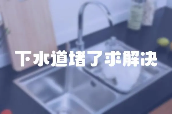 下水道堵了求解決