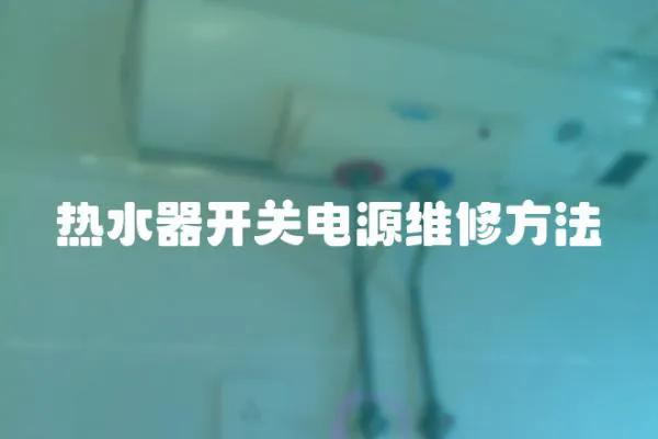熱水器開關電源維修方法
