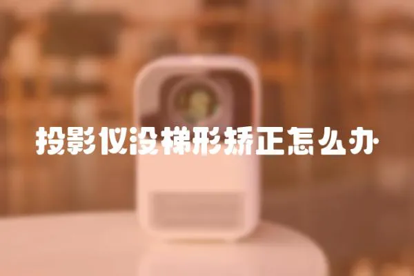 投影儀沒梯形矯正怎么辦