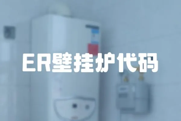 ER壁掛爐代碼