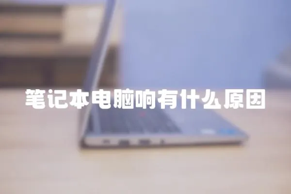 筆記本電腦響有什么原因