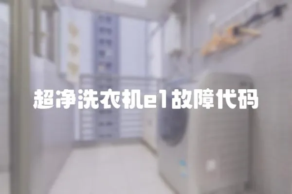 超凈洗衣機(jī)e1故障代碼