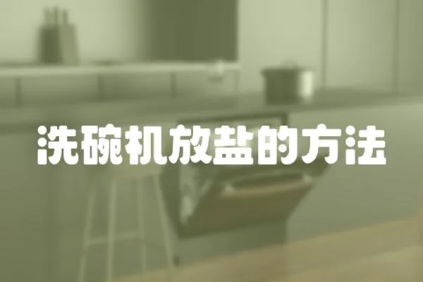 洗碗機(jī)放鹽的方法