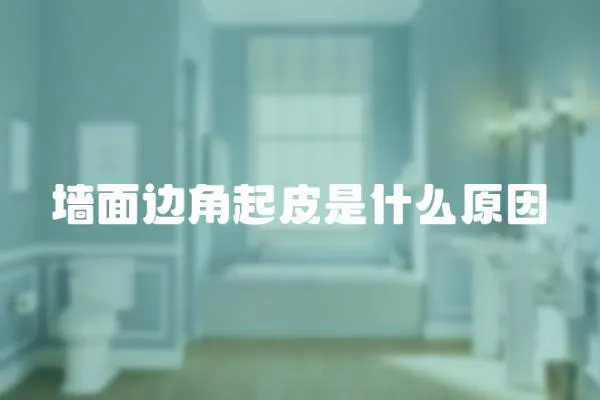 墻面邊角起皮是什么原因