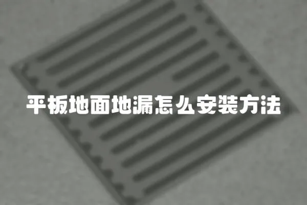 平板地面地漏怎么安裝方法