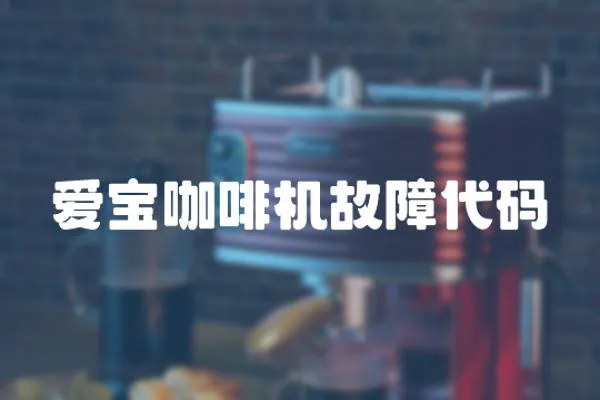 愛寶咖啡機故障代碼