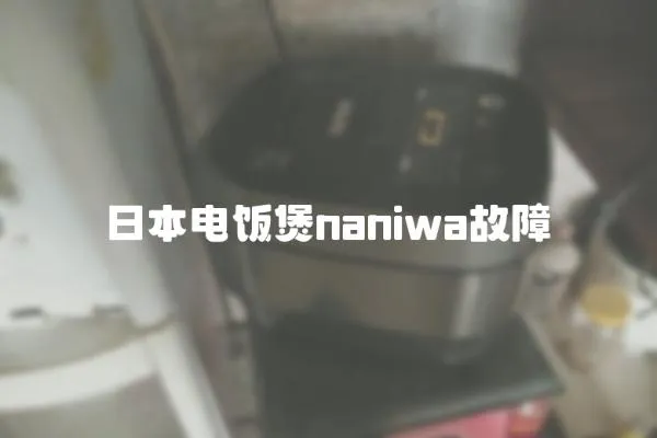 日本電飯煲naniwa故障