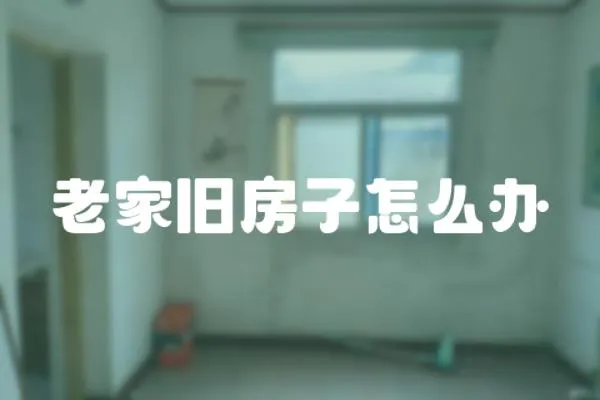 老家舊房子怎么辦