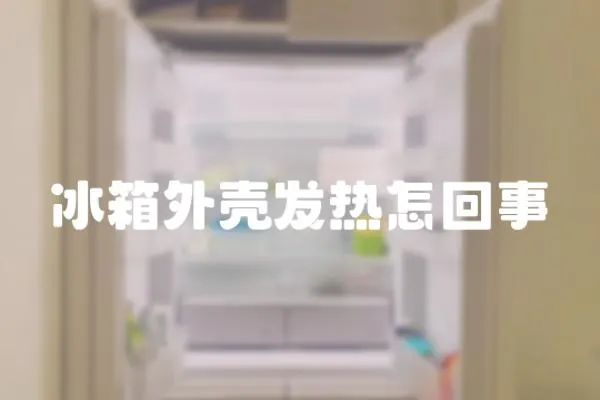 冰箱外殼發(fā)熱怎回事