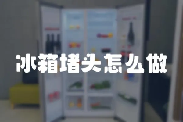 冰箱堵頭怎么做