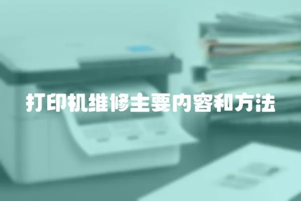 打印機維修主要內(nèi)容和方法