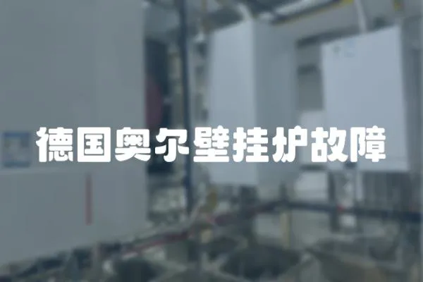 德國奧爾壁掛爐故障