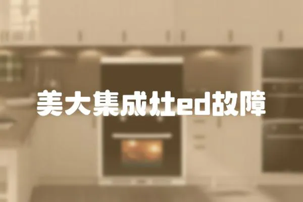 美大集成灶ed故障
