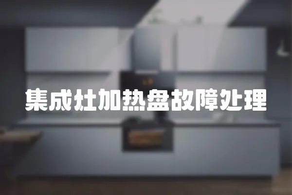 集成灶加熱盤故障處理