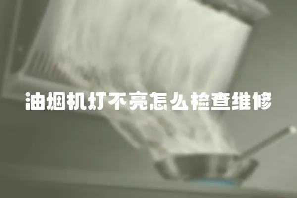 油煙機燈不亮怎么檢查維修