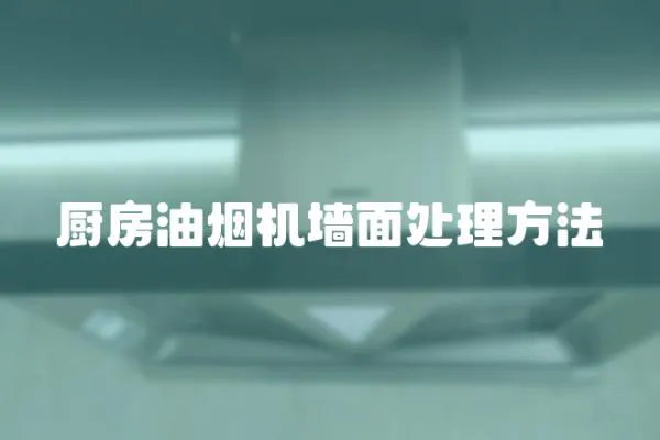 廚房油煙機墻面處理方法