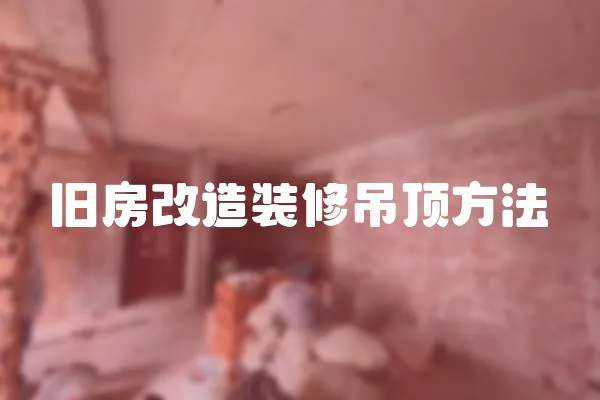 舊房改造裝修吊頂方法