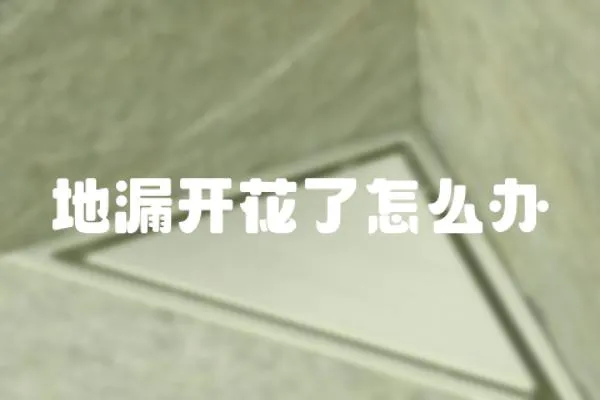 地漏開花了怎么辦