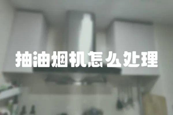 抽油煙機(jī)怎么處理