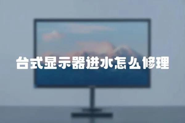 臺式顯示器進(jìn)水怎么修理