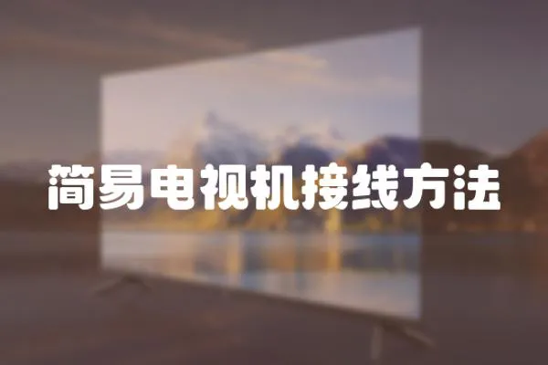 簡易電視機接線方法
