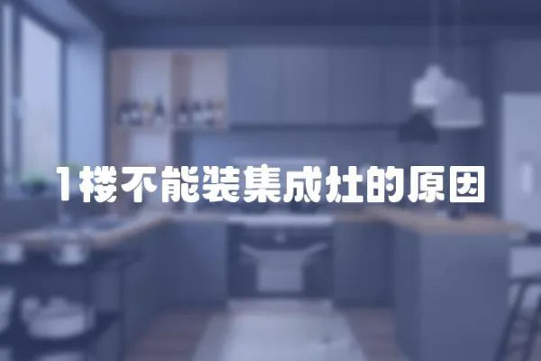 1樓不能裝集成灶的原因